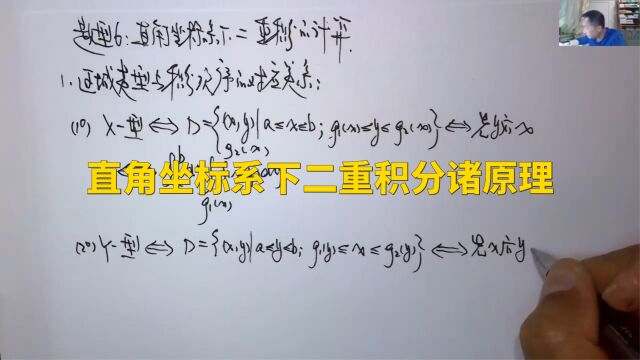 (3493)温田丁老师考研数学(直角坐标系下二重积分计算原理大全)