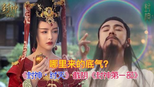 都是“封神”题材，《封神•纣灭》哪里来的底气敢于截胡《封神第一部》？