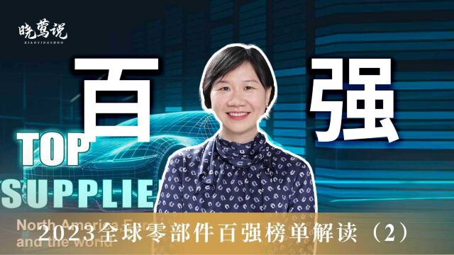 解读2023年全球零部件百强榜单(2):日韩企业基盘仍在,转型过慢