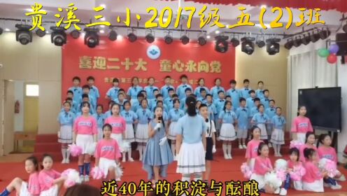 贵溪市第三小学2023届(2017级)五(2)班喜迎二十大 童心永向党《少年》