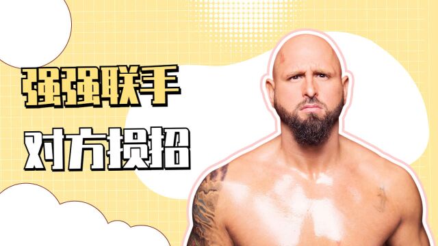 WWE:安德森盖洛斯联手,打败阿尔法学院