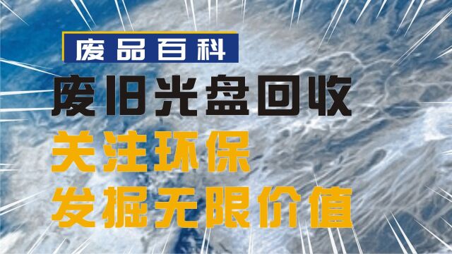 废旧光盘回收秘籍:关注环保,发掘无限价值