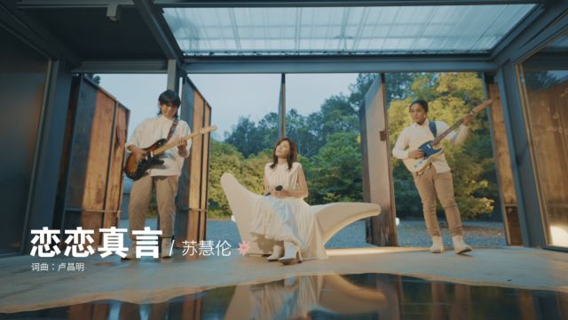 【官方Live MV】苏慧伦《恋恋真言》(好好线上演唱会)