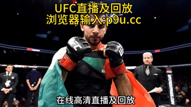 2023今日UFC290直播及回放:沃尔卡诺夫斯基 VS 罗德里格兹(中文在线)高清视频