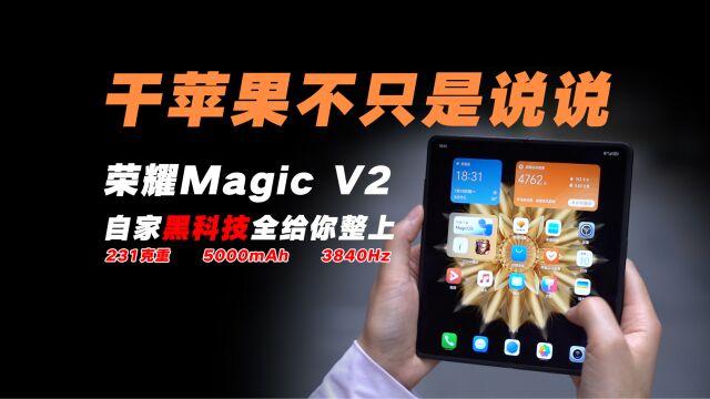 荣耀折叠屏Magic V2上手体验:独一档的231克重+各种黑科技加身