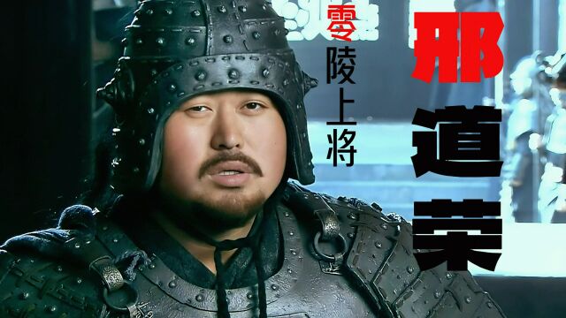 三国第一猛将,零陵上将军邢道荣