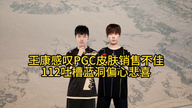 17shou看PGC皮肤销售情况不佳,112吐槽蓝洞偏心悲喜!