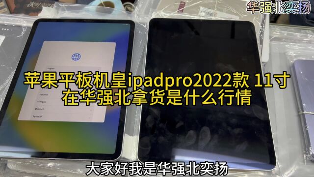 苹果二手平板机皇ipadpro2022款是什么行情