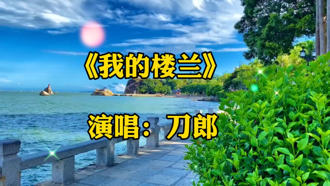 一首《我的楼兰》刀郎老师的经典佳作最新版,沧桑的嗓音唱得太好听了