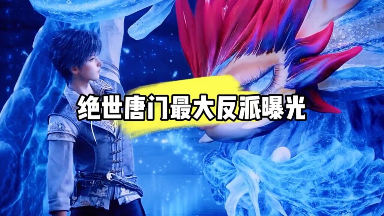 斗罗2绝世唐门最大反派曝光_腾讯视频