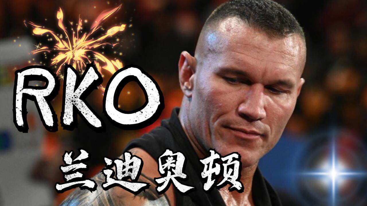 盘点兰迪奥顿高燃rko名场面,震撼全场