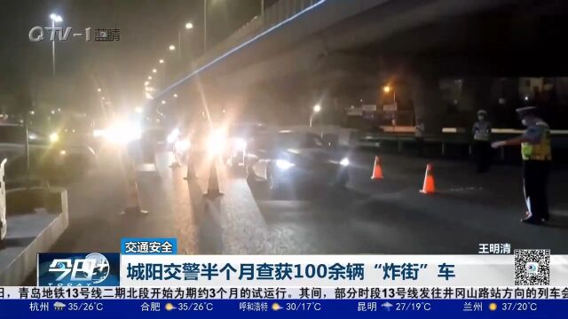 青岛城阳交警半个月查获100余辆“炸街”车!