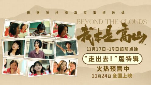 《我本是高山》发布“走出去！”版特辑张桂梅校长坚持家访点燃教育之光__高清完整版视频在线观看_腾讯视频