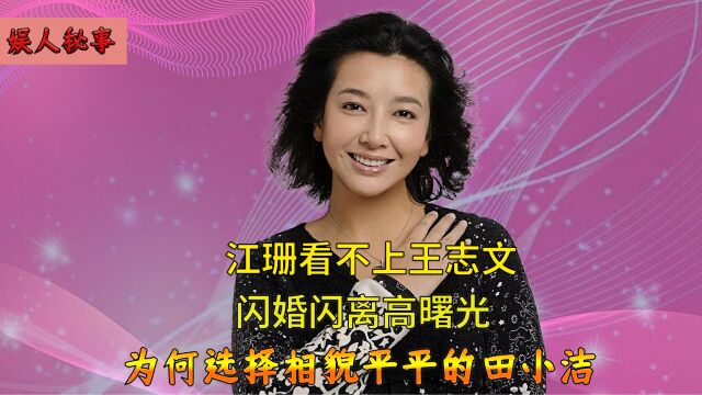 江珊拒绝王志文,因女儿放弃同居五年的靳东,年过半百嫁田小洁