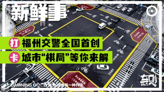 交警把路口设计成飞行棋,不能错过的网红打卡点,福州交警首创新地标