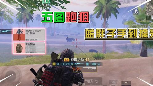 蓝一：跑狙赚到了蓝胖子，结果遇到了“坤哥”，我爆红了！_高清