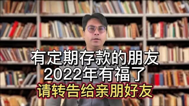 有定期存款的朋友,2023年有福了,请转告给亲朋好友