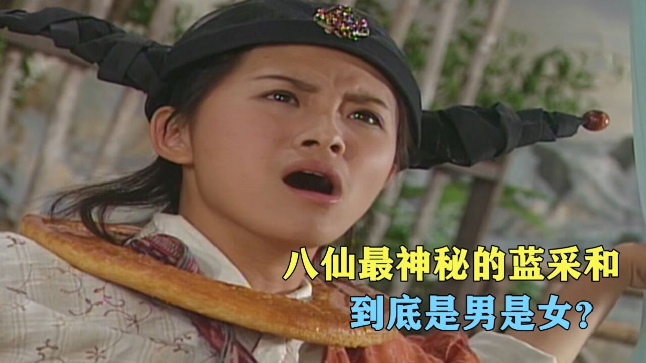 八仙中最神秘的蓝采和,到底是男是女?他自己一不小心说漏了嘴!