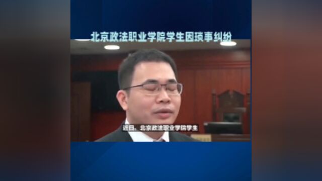 警方通报北京政法职业学院霸凌