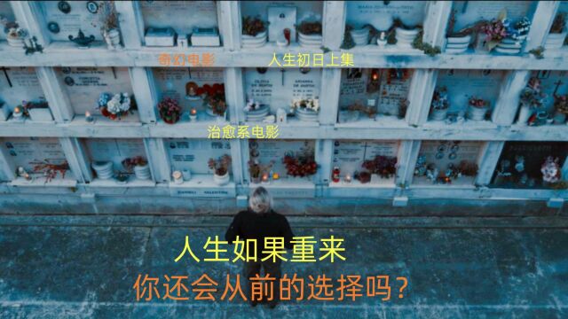 奇幻电影:人生如果重来,你还会从前的选择吗?很治愈(上集)