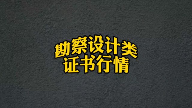 建筑行业勘察设计类中电气、设备、土木工程师,证书价值如何?#一级建造师 #设备工程师 #土木工程师 #电气工程师 #证书补贴