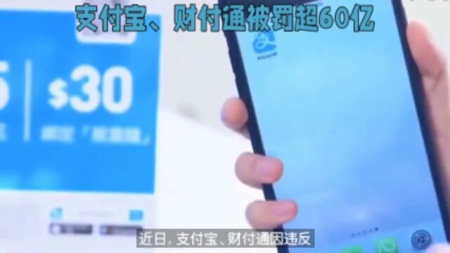 支付宝、财付通被罚超60亿!你的钱安全吗?