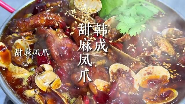 韩成烧烤华府店装修完毕今日正式营业,这麻辣鲜香的凤爪可老香了#梅河口旅游美食