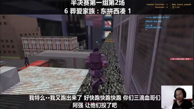 CS1.6:对面好恶心!半决赛葬爱家族VS东拼西凑2(8/8)完