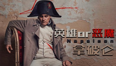 小丑华金·菲尼克斯出演《拿破仑》，与《角斗士》导演二度合作，重现震撼经典战役
