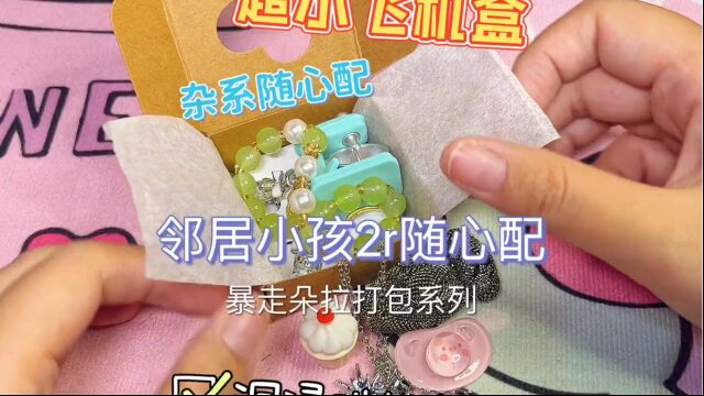 沉浸式给邻居小孩打包随心配迷你飞机盒杂系随心配