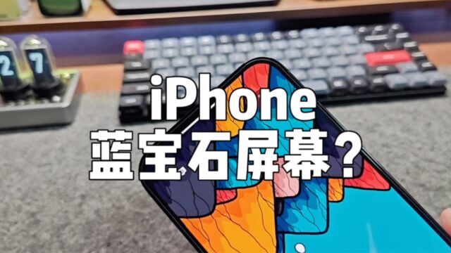 iPhone的屏幕为什么不用蓝宝石玻璃?