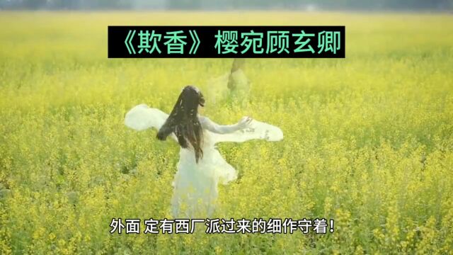 《欺香》樱宛顾玄卿(欺香小说)全文TXT阅读完整版