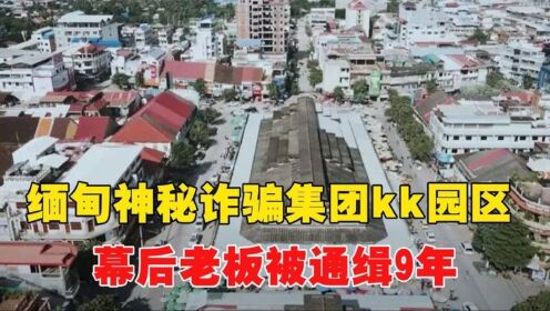 缅甸最神秘诈骗集团，无人能管的kk园区，幕后老板被通缉9年_高清