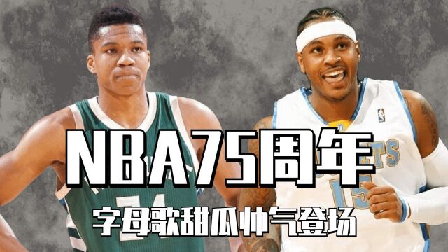 NBA75周年,字母哥甜瓜帅气登场