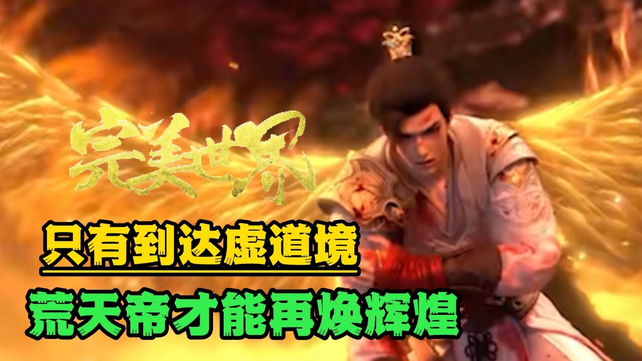 完美世界:荒天帝石昊达到何种境界,才能开创遮天体系?_高清1080P在线观看平台_腾讯视频