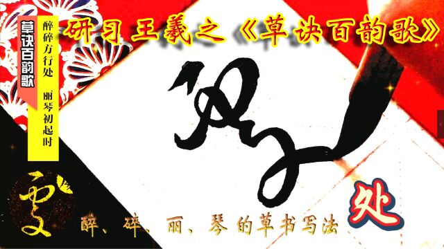 研习王羲之《草诀百韵歌》醉碎方行处,丽琴初起时.(醉、碎、丽、琴)的草书写法.