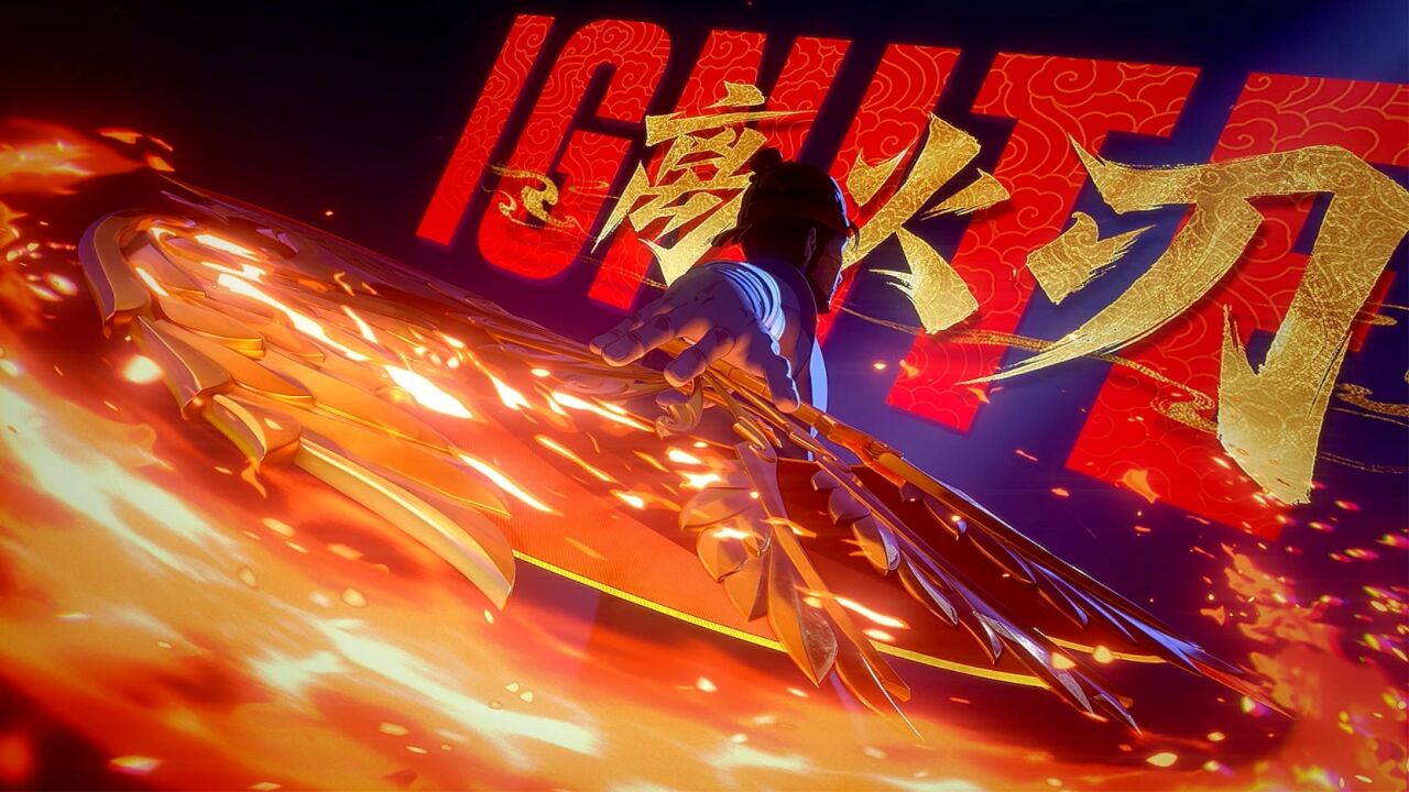 【无畏契约】离火争焰//离火刃全球首曝CG_高清1080P在线观看平台_腾讯视频