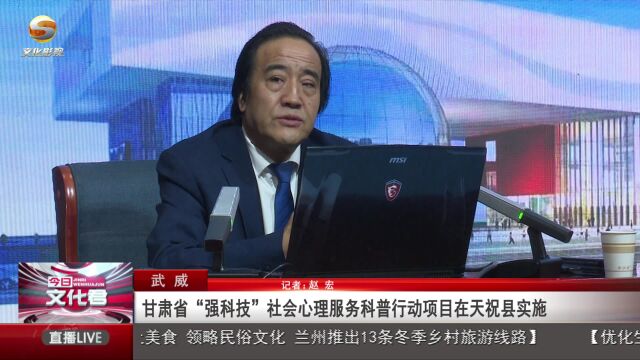 甘肃省“强科技”社会心理服务科普行动项目在天祝县实施