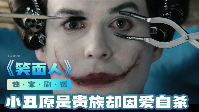 一个给无数人带来快乐的人却最终不愿随波逐流的故事