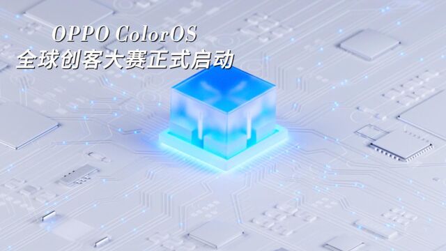 共创全球智慧生活新体验!OPPOColorOS全球创客大赛正式启动