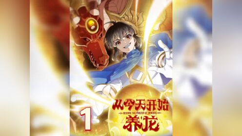 我养了一条龙#漫画解说#快看的漫画#有声漫画#从今天开始养龙漫画_高清1080P在线观看平台_腾讯视频