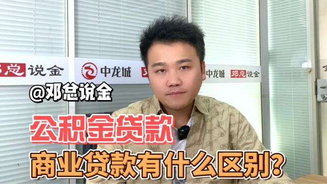 公积金贷款商业贷款有什么不同?