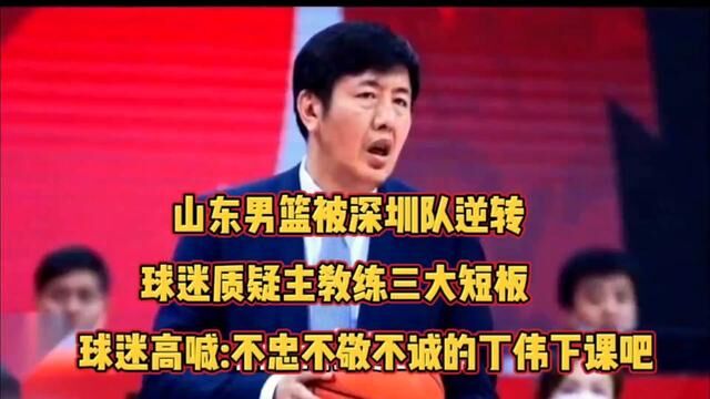 山东男篮被深圳逆转!山东球迷质疑丁伟的三大短板#山东男篮 #山东高速 #篮球 #深圳 #山东