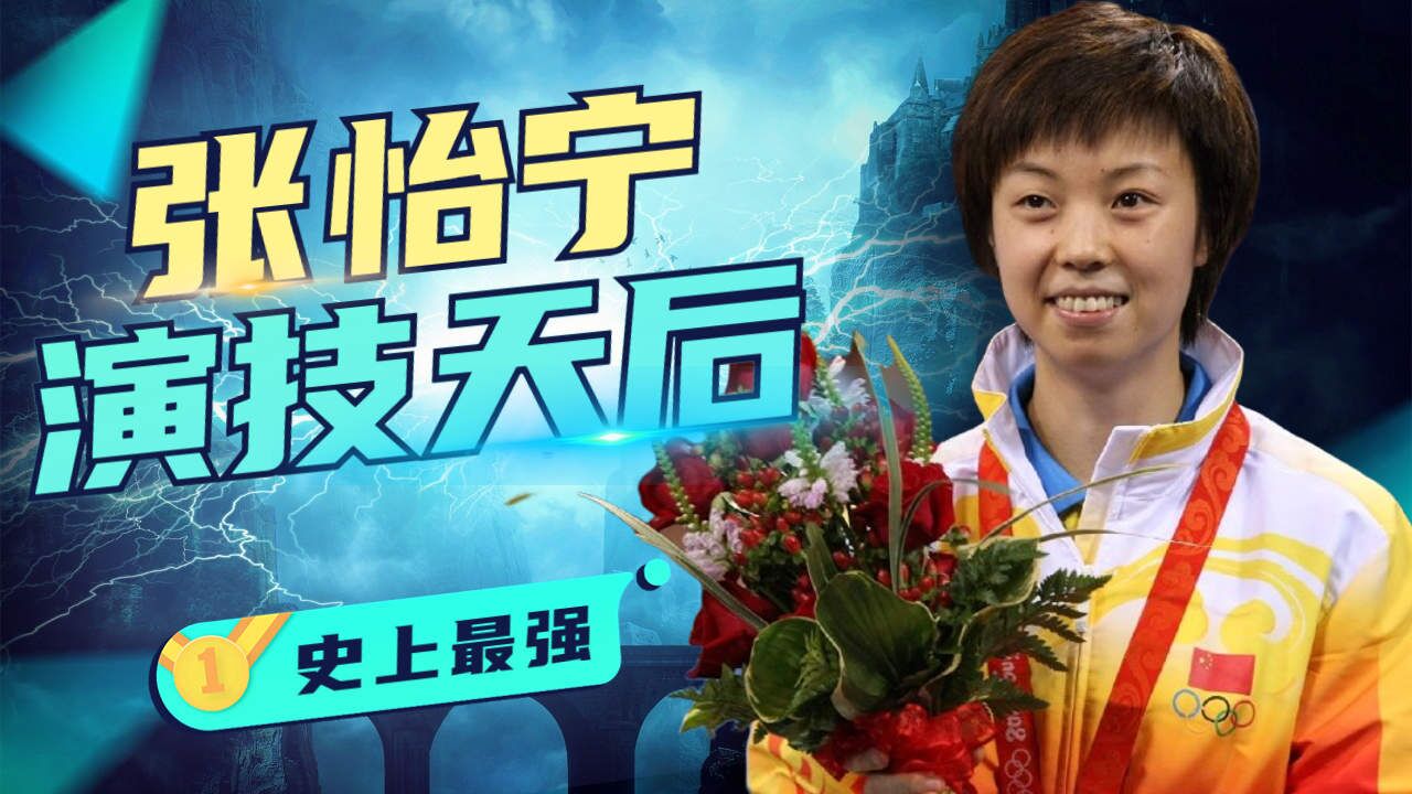 伸手就让福原爱痛哭,张怡宁的演技