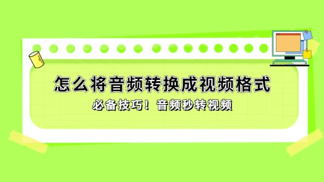 必备技巧!怎么将音频转换成视频格式?