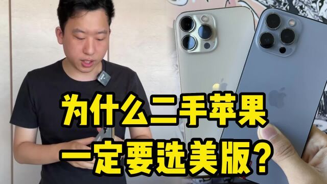 为什么买二手苹果iPhone,不选国行一定要选美版?