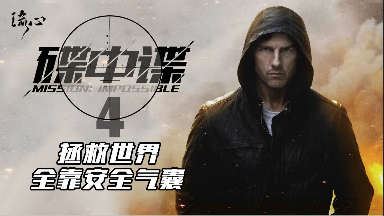 碟中谍系列巅峰,阿汤哥徒手爬上迪拜塔,安全气囊拯救核弹危机!_高清1080P在线观看平台_腾讯视频