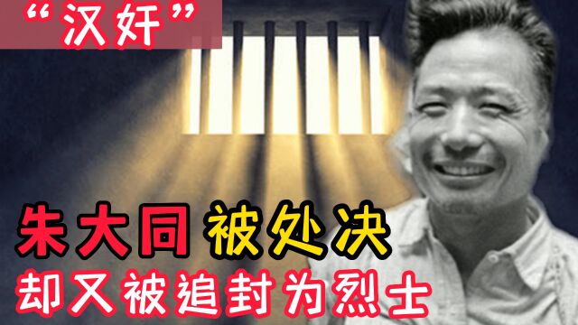 1949年,汉奸朱大同被执行枪决,却在5个月后被追封为烈士