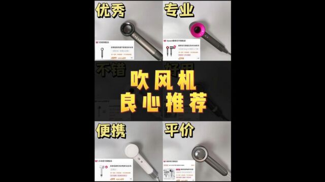 吹风机推荐哪几款?真实测评看懂该买谁