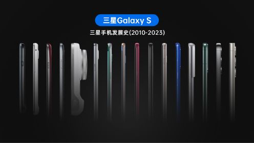 三星手机Galaxy S系列发展史（2010-2023）